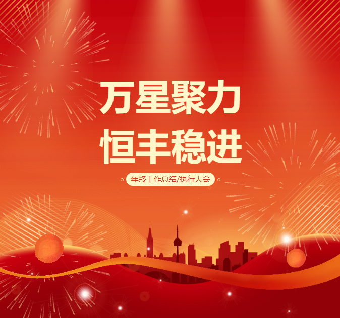 恒豐集團(tuán)2025“萬星聚力、恒豐穩(wěn)進(jìn)”年度會(huì)議圓滿召開