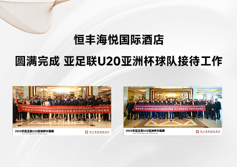 恒豐海悅國際酒店圓滿完成 亞足聯(lián)U20亞洲杯球隊接待工作